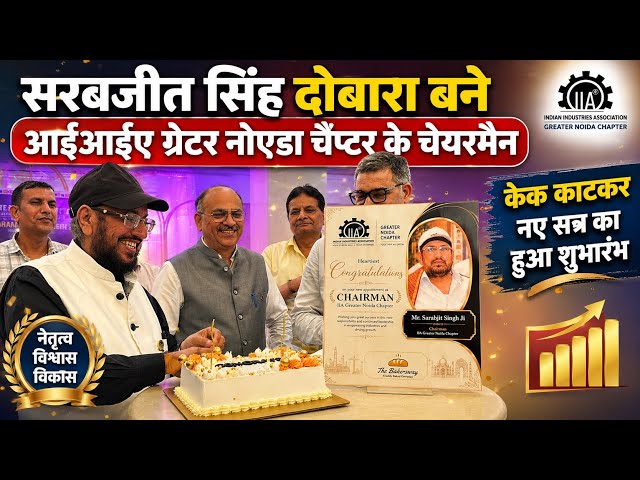सरबजीत सिंह दोबारा बने आईआईए ग्रेटर नोएडा चैप्टर के चेयरमैन, केक काटकर नए सत्र का हुआ शुभारंभ