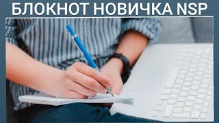 ПОЧЕМУ ВРАЧИ ВЫБИРАЮТ СОТРУДНИЧЕСТВО С NSP.Сертификация продукции NSP.