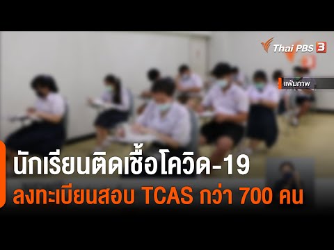 นักเรียนติดเชื้อโควิด-19 ลงทะเบียนสอบ TCAS กว่า 700 คน (11 มี.ค. 65)