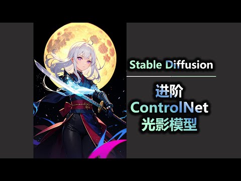 Stable Diffusion进阶 ControlNet光影模型