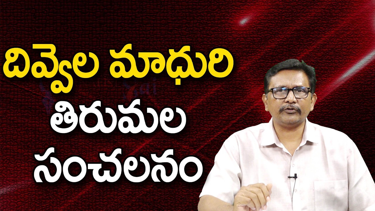 దివ్వెల మాధురి తిరుమల సంచలనం TTD use for it