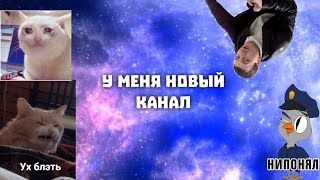 У меня новый канал!?  Что!? 😁