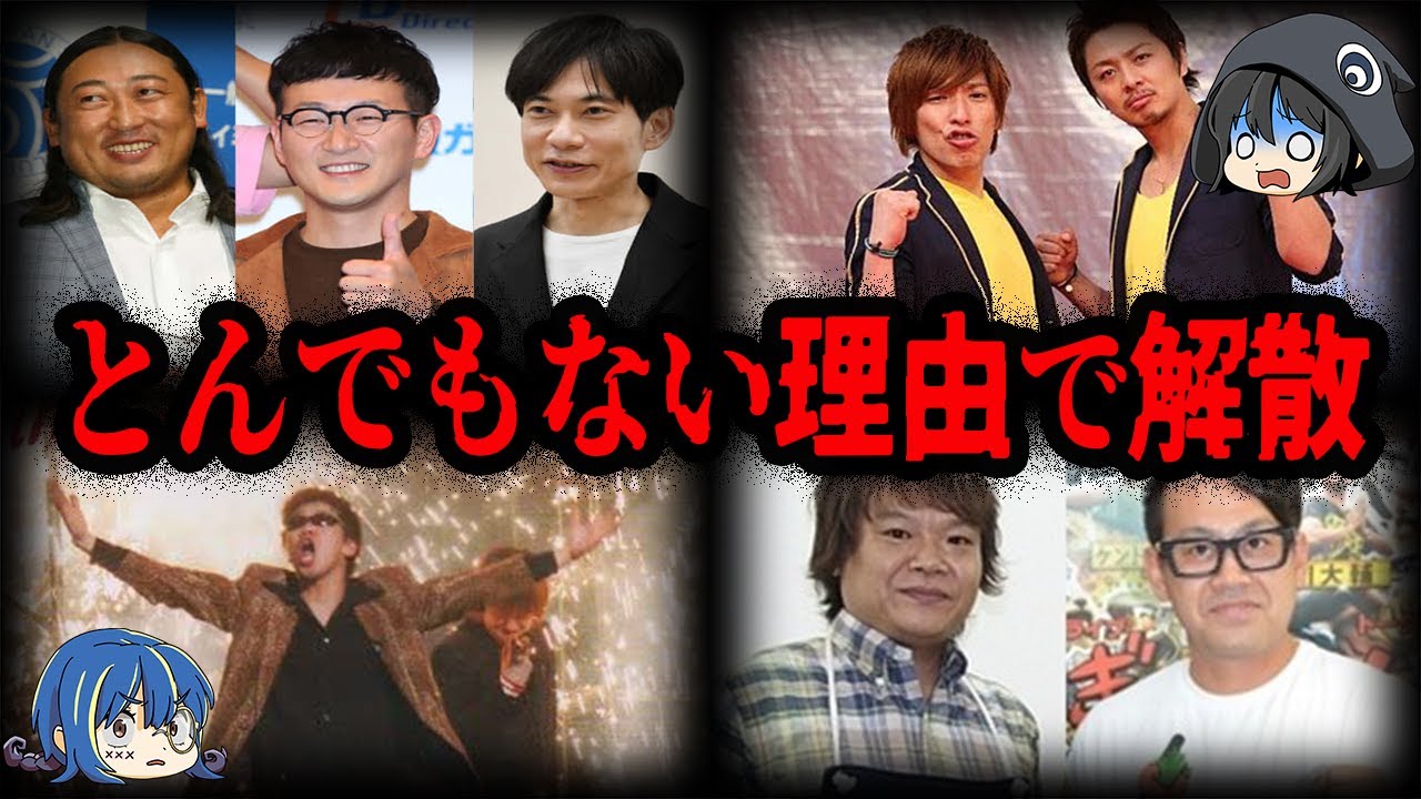 とんでもない理由で辞めていた…。実は解散していたお笑い芸人７選【ゆっくり解説】