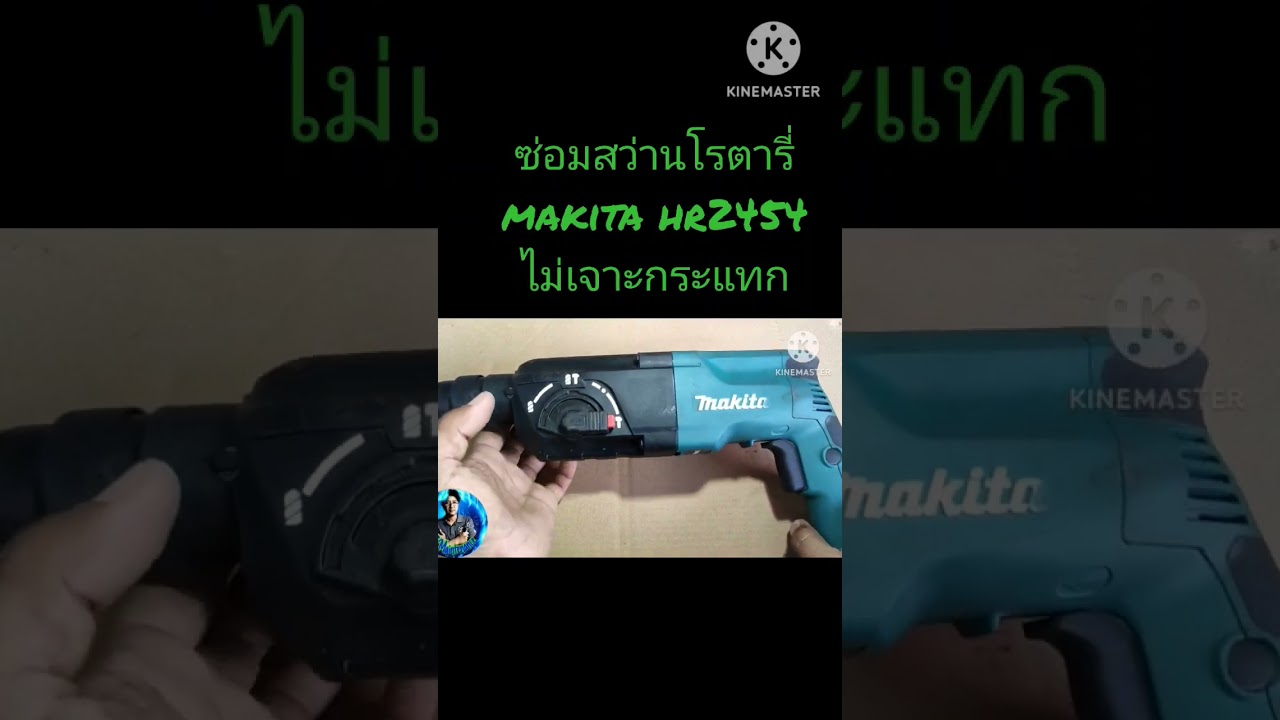 ซ่อมสว่านไม่เจาะกระแทก..ชมคลิปเต็มในช่อง 