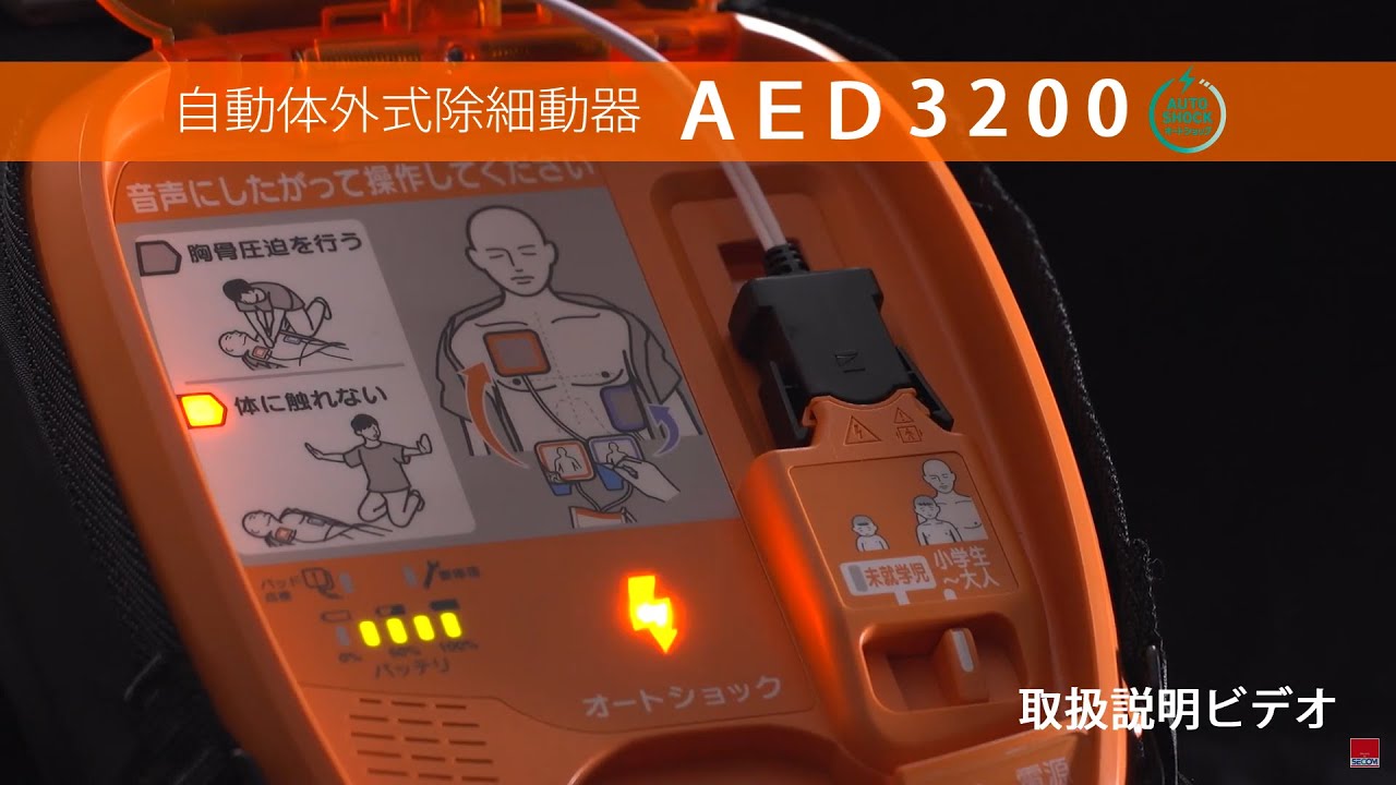 「AED3200」取扱説明動画【セコムAEDオンラインパッケージサービス】｜セコム