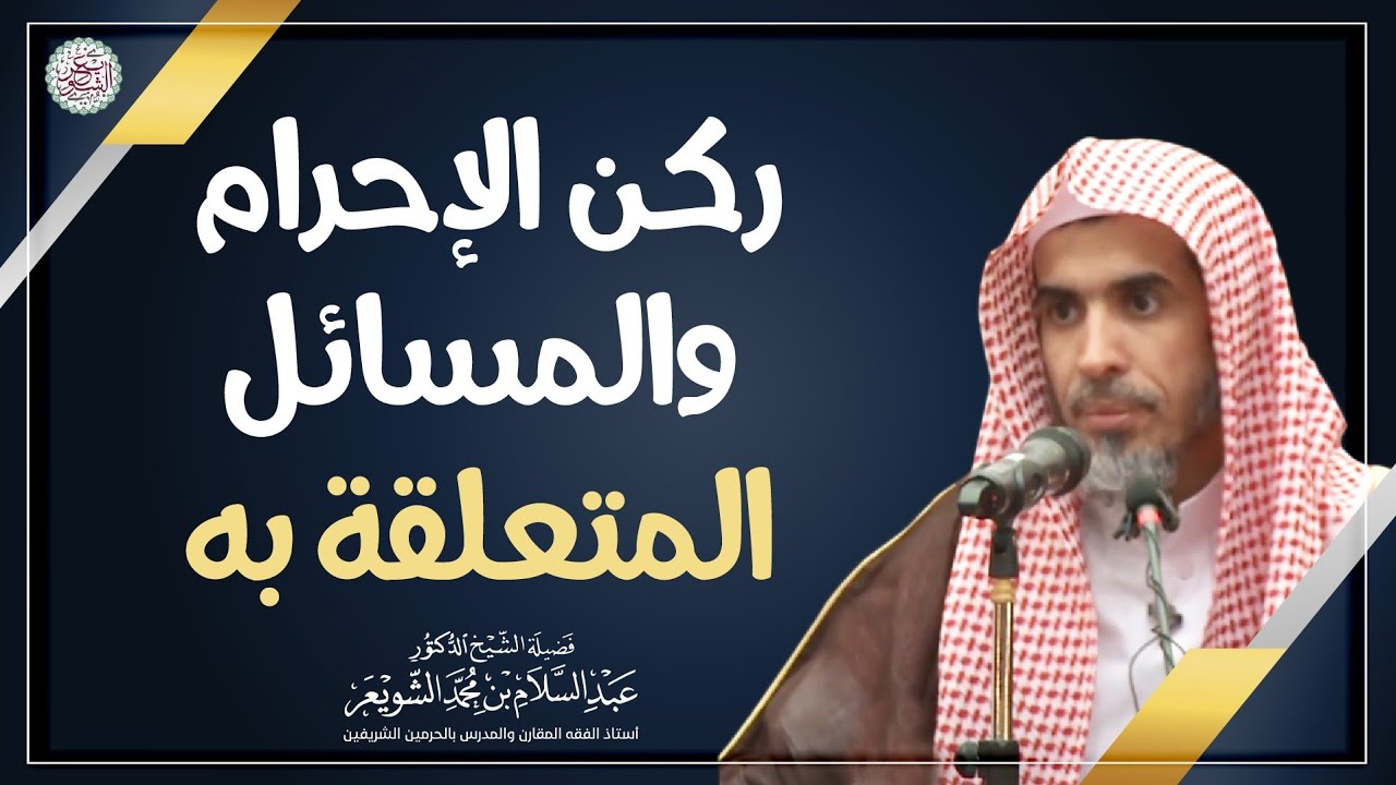ركن الإحرام والمسائل المتعلقة به | الشيخ أ.د عبدالسلام الشويعر