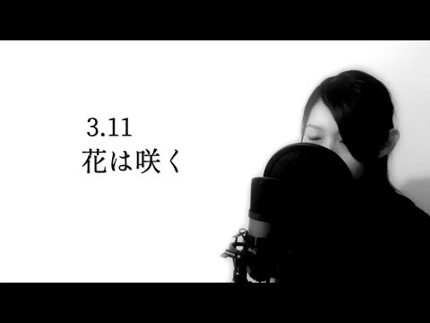 3.11 花は咲く／花は咲くプロジェクト【歌詞付き】（covered by りあ）