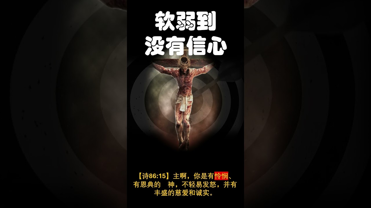 软弱到没有信心 