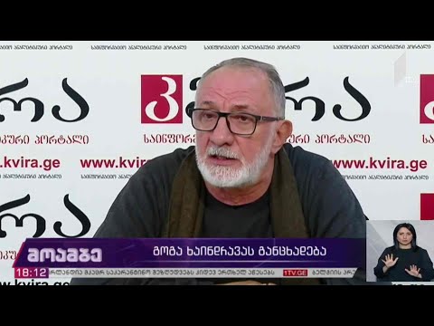 გოგა ხაინდრავას განცხადება