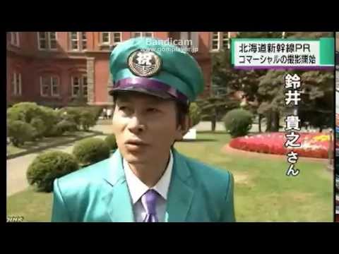 鈴井 貴之出演　北海道新幹線ＰＲＣＭ撮影始まる