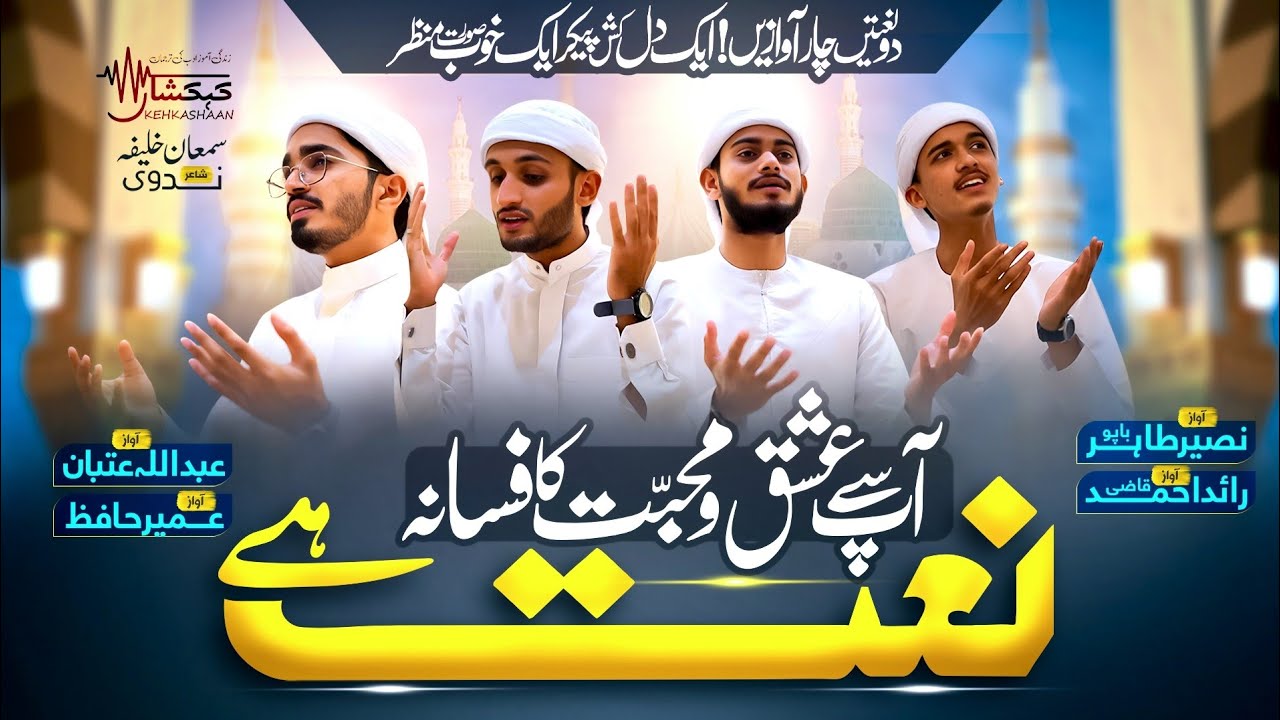 RABI UL AWWAL SPECIAL NAAT 2025 - AP SE ISHQ WO MUHABBAT NAAT HAI - 2 MELODIES 4 VOICES - KEHKASHAAN
