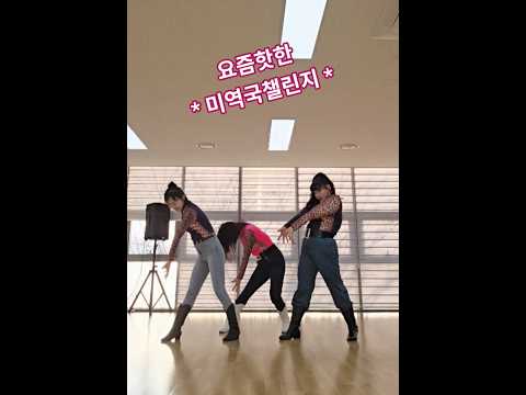 #미역국챌린지  #대패삼겹 돌돌 말아 ~# 줌마들의 일상 #별걸 다하는 희쌤 #안산라인댄스