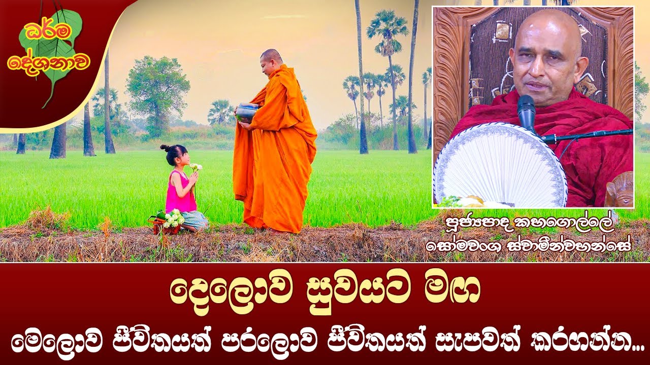 Ven Kahagolle Somawansa Thero | 2022-07-31 | 06:30 AM (දෙලොව සුවයට මඟ...)