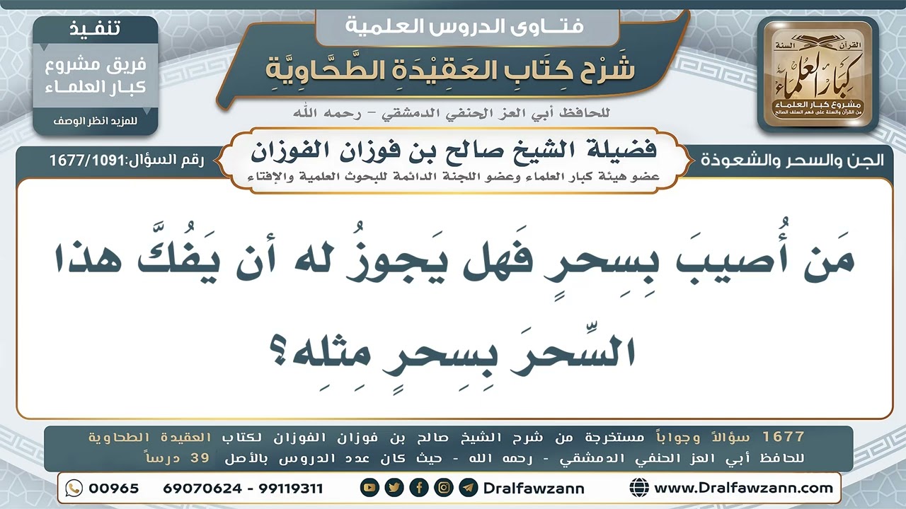 1091- هل يجوز لمن أصيب بالسحر أن يفكه بسحر مثله؟ - صالح الفوزان