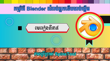 មេរៀនទី៣៥ ការប្រើប្រាស់ SpinTool | How to use the spine tool in Blender.