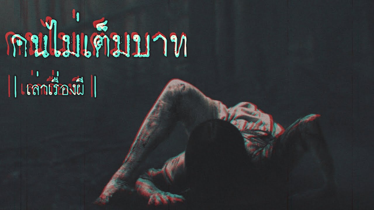 เล่าเรื่องผี EP.302 | คนไม่เต็มบาท