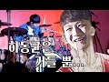 프로 드러머도 어려운 곡. 가요에 변박이라니. 거 장난이 너무 심한거 아니오? / Lucid Dream - 하동균 / 드러머 곽준용 Drummer Quak Junyong