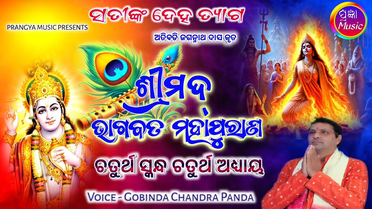 ଓଡ଼ିଆ ଭାଗବତ ଚତୁର୍ଥ ସ୍କନ୍ଧ ଚତୁର୍ଥ ଅଧ୍ୟାୟ  (ODIA BHAGABATA) Gobinda Chandra Panda