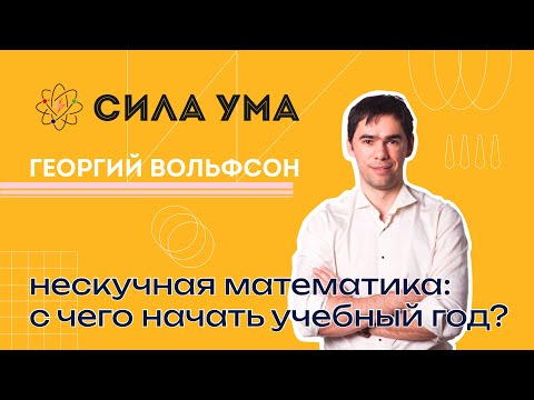 Нескучная математика: с чего начать учебный год?