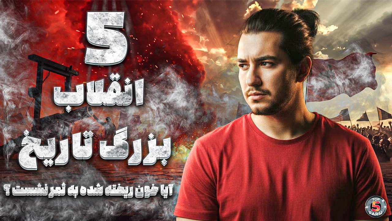 بررسی ۵ انقلاب بزرگ تاریخ؛ چرا بعضی موفق شدند و بعضی شکست خوردند؟