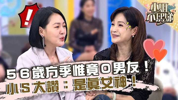 軍中情人！56歲方季惟竟「母胎單身」0男友？小Ｓ大讚：是真女神！【#小姐不熙娣】20230323 EP266 Part1 - 天天要聞