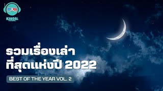 รวมเรื่องเล่าที่สุดแห่งปี 2022 Vol.2 - ชวนดูดะ PODCAST LONGPLAY