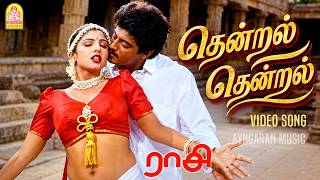 Thendral Thendral - HD Video Song | தென்றல் தென்றல் | Raasi | Ajith | Rambha | Sirpy | Ayngaran