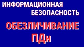 видео Это о персональных данных нужно знать всем (152-ФЗ)