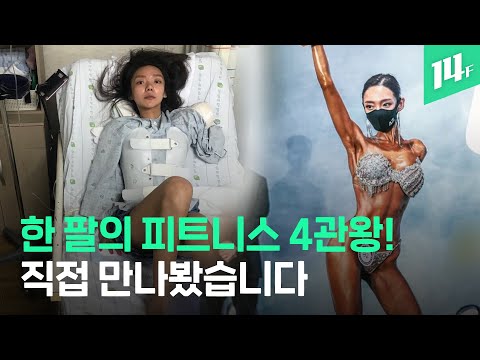 화제의 피트니스 대회 4관왕 스타, 저는 절단 장애인입니다 /14F