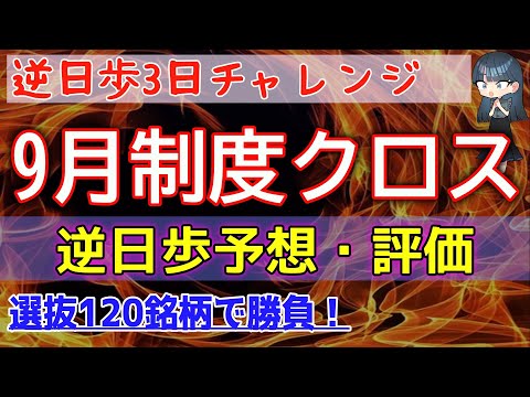 【制度クロス】［優待クロス］ 9月  逆日歩予想！最終評価！3日でもチャレンジします！！セレクト120銘柄！売り停止狙いで決まった銘柄も個人的な感想あります♪ 初心者 制度信用