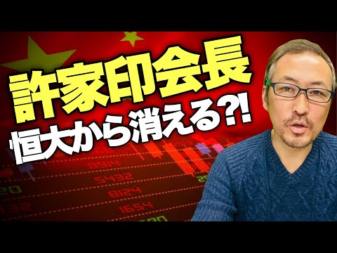 【中国バブル崩壊】恒大集団のデフォルト処理 "許家印会長が恒大から消える?!"  一文無しとなって葬られるのか?