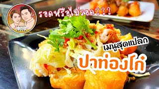 EP.6: พาไปกินเมนูสุดแปลก!!  ‘ปาท่องโก๋ย่าง’ ย่านบางลำพู เปิดมานานกว่า 50 ปี | [ Lovely Air Story ]