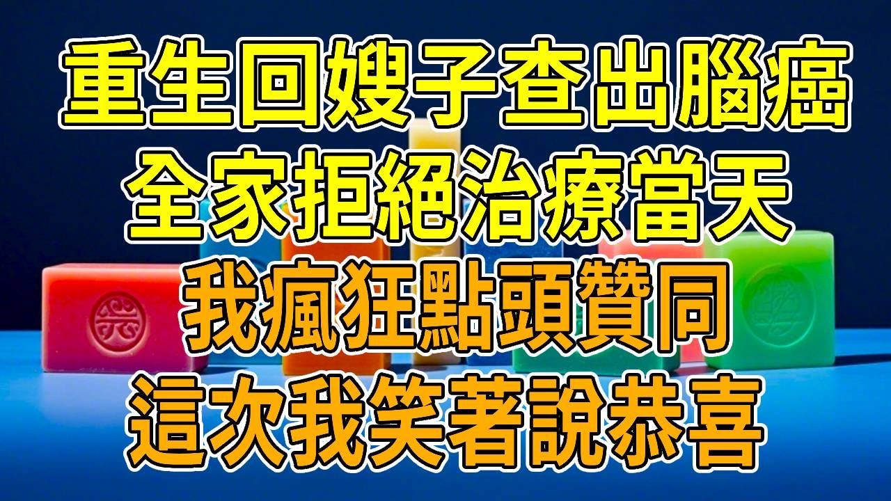 上一世，我因劝患脑癌的嫂子治病打胎，被全家活活打死。重生回到医院长廊，丈夫正抓着嫂子的手狂喜，说哥哥能瞑目了。我冷眼看着嫂子垂头得意，强压恨意，笑着支持：“这孩子必须生！”我倒要看看，这场骗局如何收场
