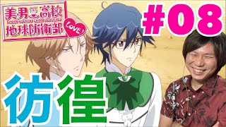 美男高校地球防衛部LOVE! 同時視聴