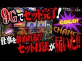 【闇】最短9Gでセット完了!ジャグラーで生計を立てれると噂のセット打法が届いた!!