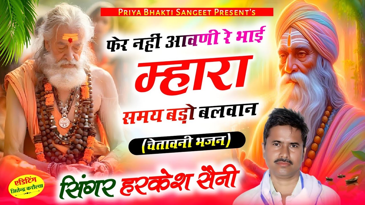 भजन{300}Nirgun chetavni Bhajanफेर नहीं आवणी रें भाई म्हारा समय बड़ी बलवान सिंगर हरकेश सैनी