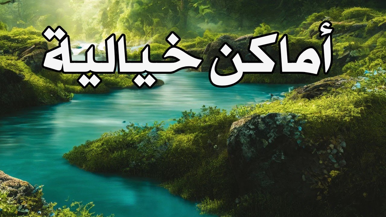 6 أماكن عربية تبدو خيالية… لكنها حقيقية