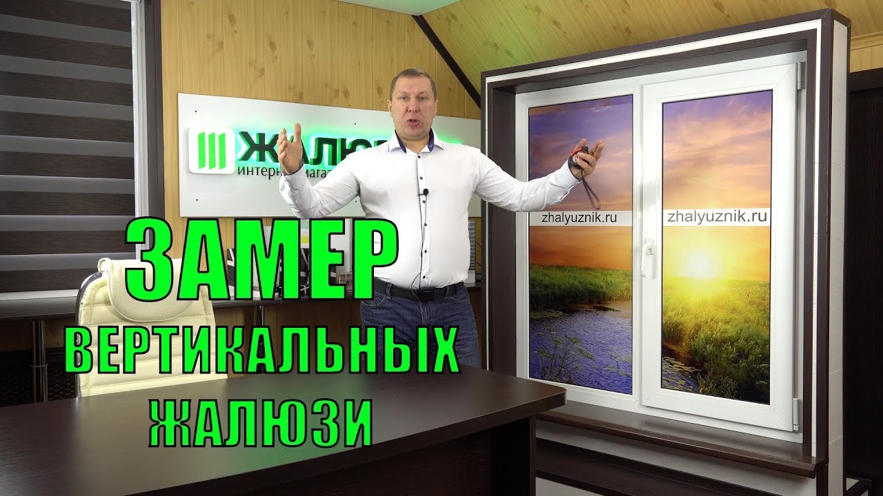 ЗАМЕР ВЕРТИКАЛЬНЫХ ЖАЛЮЗИ (ПРАВИЛЬНО) - ЖАЛЮЗНИК - YouTube