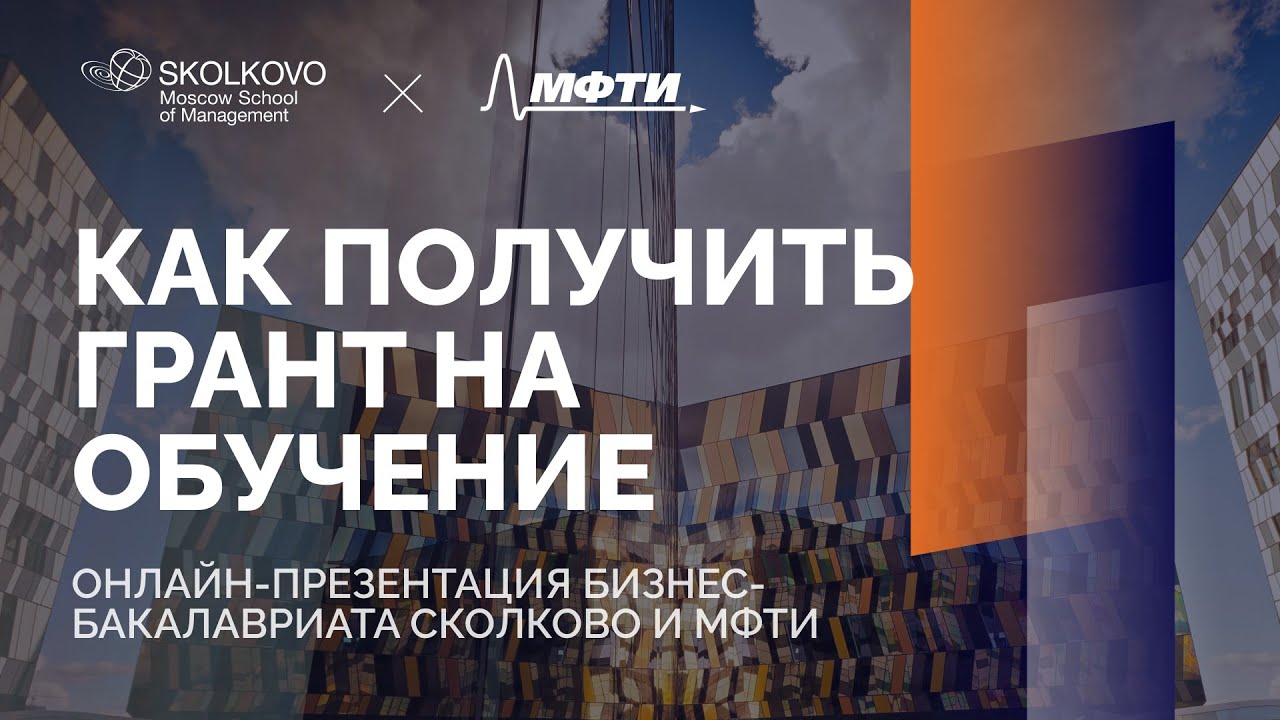 Грант мфти при поступлении