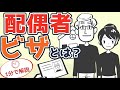 配偶者ビザを１分で解説