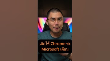 อย่าใช้ Chrome เลย ถือว่าขอละกัน - Microsoft