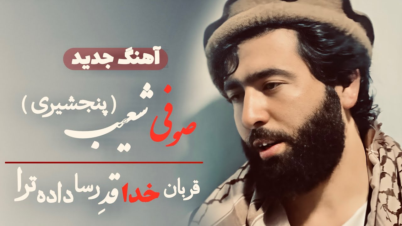 پهلوان رفیع و صوفی شعیب/قربان خدا قد رسا داده ترا sofi shuaib Panjshiri and Pahlawan rafi/New