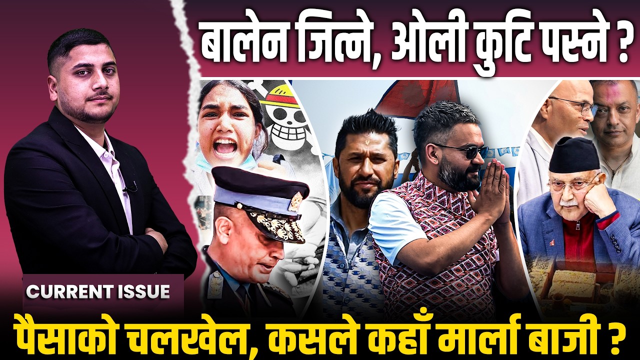 झापा-५ ओलीको हार, बालेनलाई लट्रिः गगन र अमरेस आमनेसामने, रवी गेमचेन्जर, प्रचण्ड हेर्ने ?CURRENTISSUE