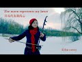  the moon represents my heart erhu cover by qi shen