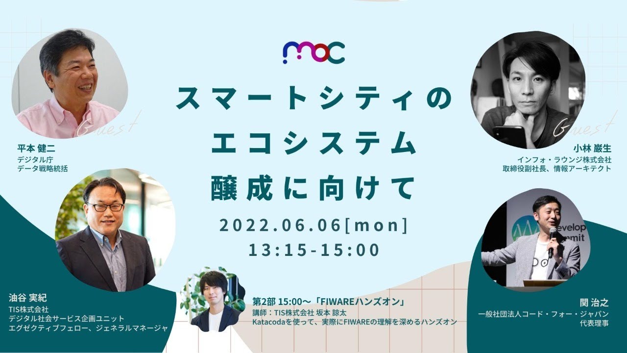 スマートシティのエコシステム醸成に向けて