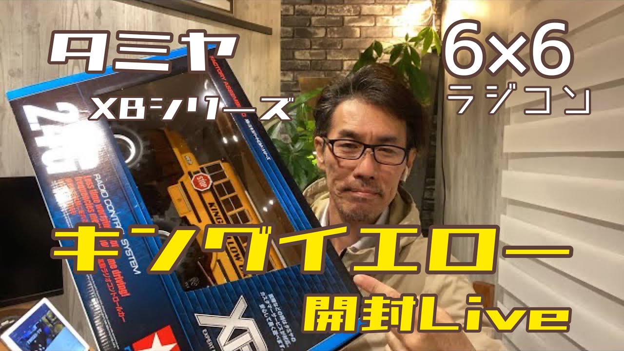 タミヤXBキングイエロー開封Live - YouTube