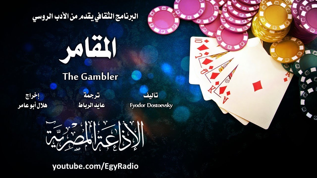 من الأدب الروسي׃ المقامر ˖˖ فيودور دوستويفسكي