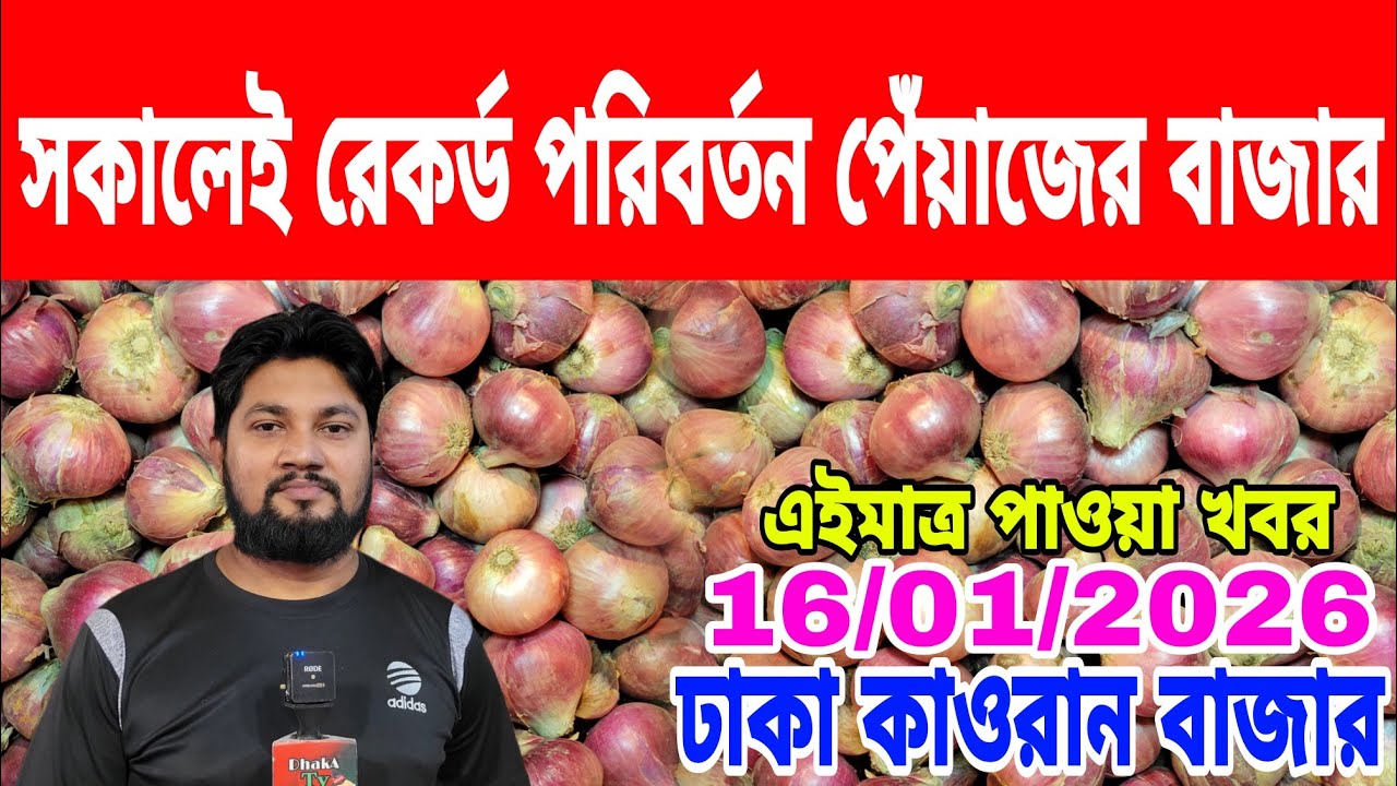 16/01/2026 সকালেই রেকর্ড পরিবর্তন পেঁয়াজের পাইকারী দাম আজকের খবর আজকের পেঁয়াজ রসুনের পাইকারী দাম কত