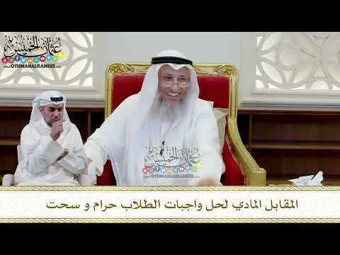 357 - المقابل المادي لحل واجبات الطلاب حرام و سحت - عثمان الخميس