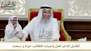 357 - المقابل المادي لحل واجبات الطلاب حرام و سحت - عثمان الخميس ...